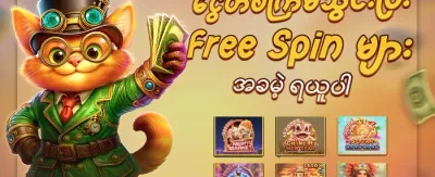 အခမဲ့ လည်ပတ်မှု အကြိမ် ၂၀၀ promotion